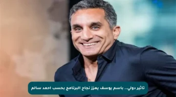 تأثير دولي.. باسم يوسف يعزز نجاح البرنامج بحسب أحمد سالم